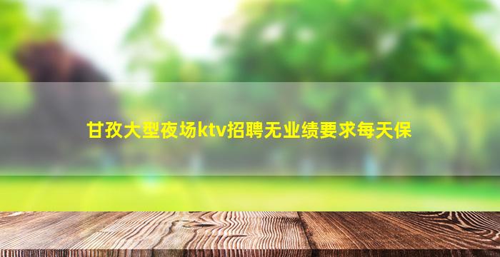 榆林夜场招聘